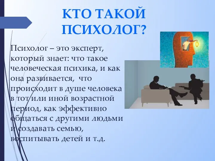 КТО ТАКОЙ ПСИХОЛОГ? Психолог – это эксперт, который знает: что