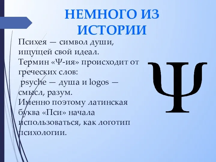 НЕМНОГО ИЗ ИСТОРИИ Психея — символ души, ищущей свой идеал.