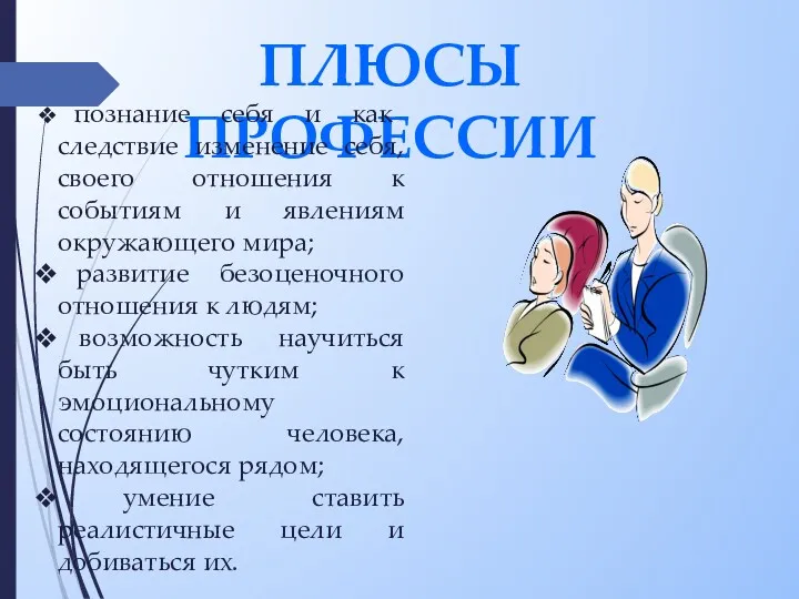 ПЛЮСЫ ПРОФЕССИИ познание себя и как следствие изменение себя, своего