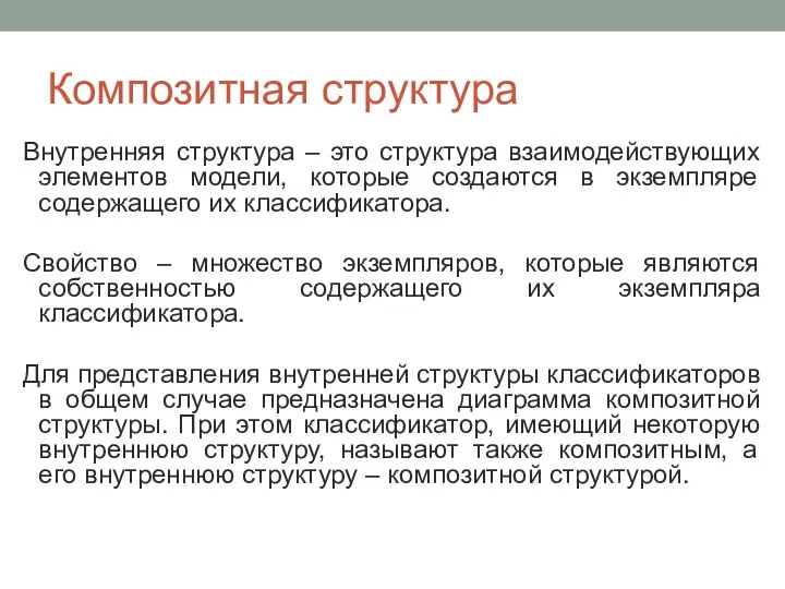 Композитная структура Внутренняя структура – это структура взаимодействующих элементов модели,