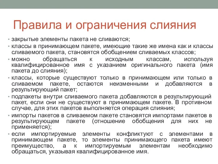 Правила и ограничения слияния закрытые элементы пакета не сливаются; классы