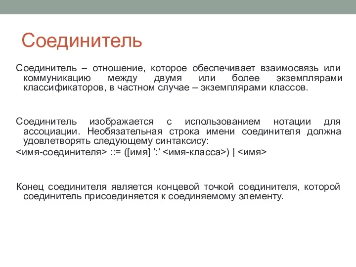 Соединитель Соединитель – отношение, которое обеспечивает взаимосвязь или коммуникацию между