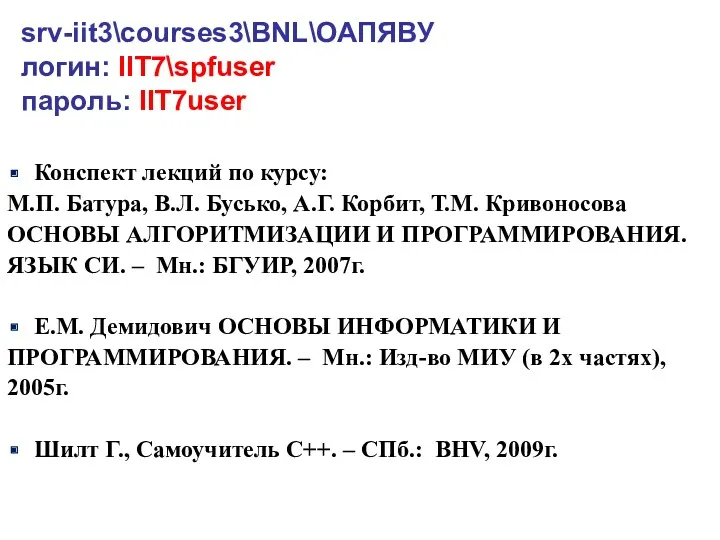 srv-iit3\courses3\BNL\ОАПЯВУ логин: IIT7\spfuser пароль: IIT7user Конспект лекций по курсу: М.П. Батура, В.Л. Бусько,