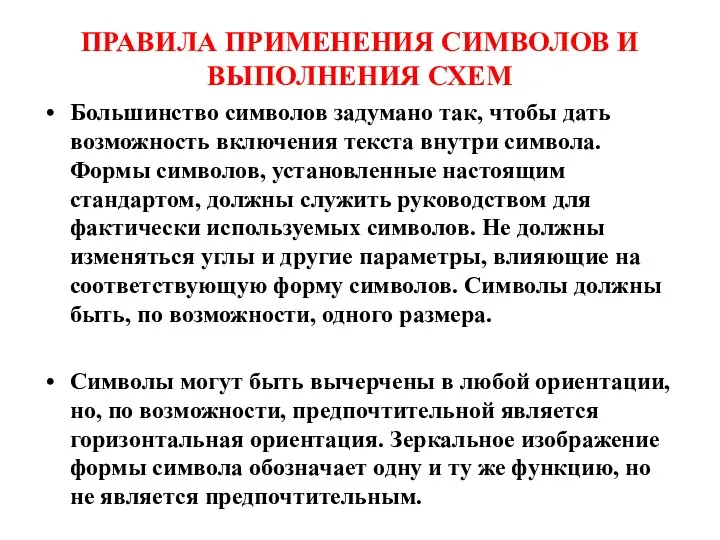 ПРАВИЛА ПРИМЕНЕНИЯ СИМВОЛОВ И ВЫПОЛНЕНИЯ СХЕМ Большинство символов задумано так, чтобы дать возможность