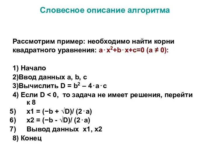 Словесное описание алгоритма Рассмотрим пример: необходимо найти корни квадратного уравнения: a⋅x2+b⋅x+c=0 (a ≠