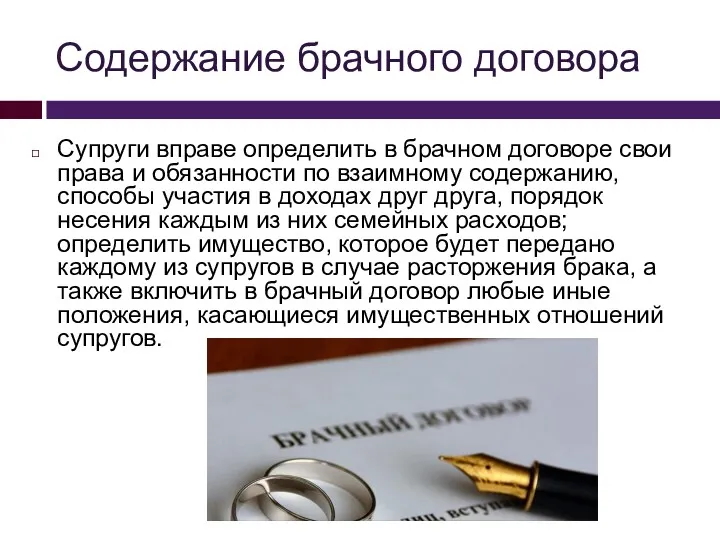 Содержание брачного договора Супруги вправе определить в брачном договоре свои