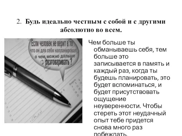 2. Будь идеально честным с собой и с другими абсолютно