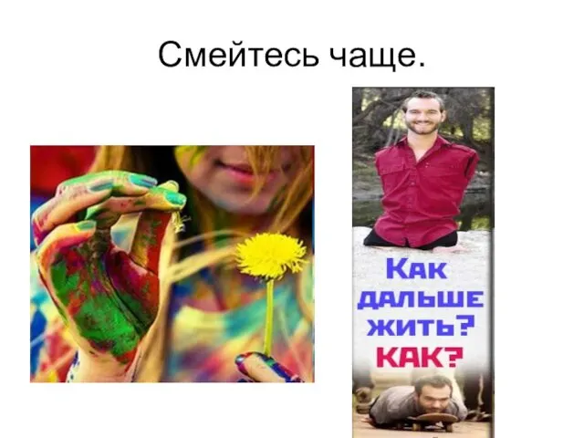 Смейтесь чаще.