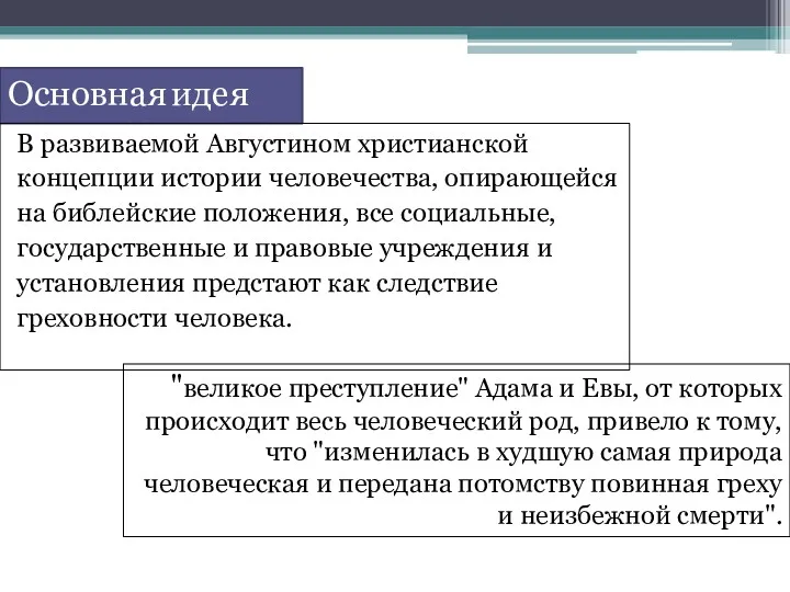 В развиваемой Августином христианской концепции истории человечества, опирающейся на библейские