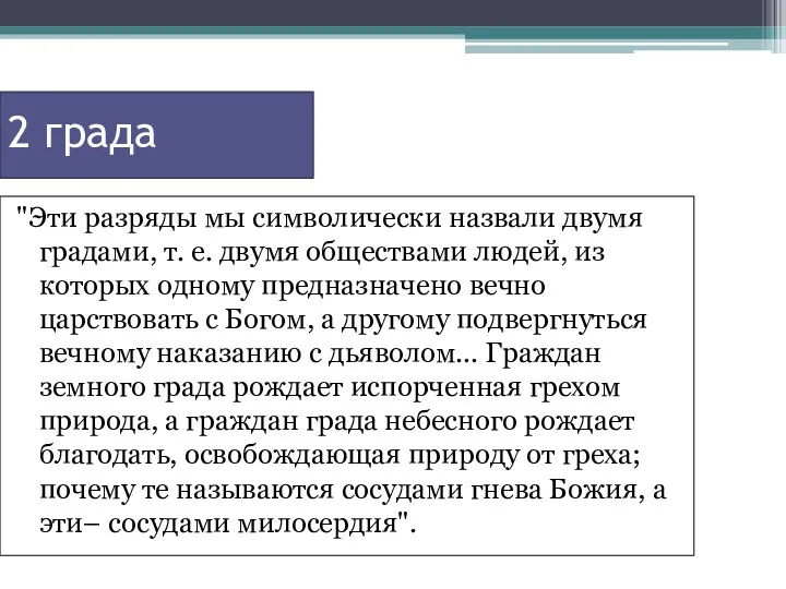 2 града "Эти разряды мы символически назвали двумя градами, т.