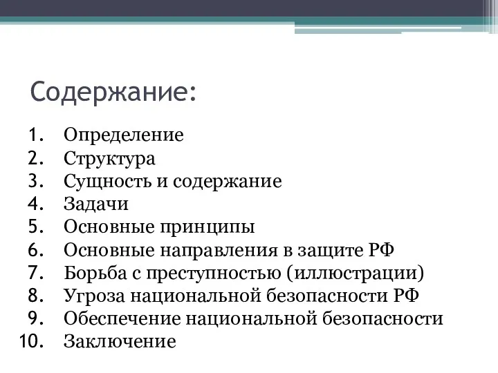 Содержание: Определение Структура Сущность и содержание Задачи Основные принципы Основные