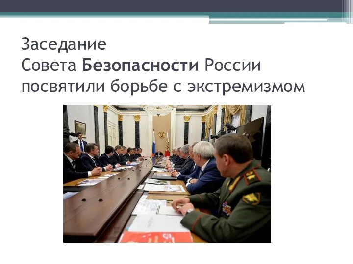 Заседание Совета Безопасности России посвятили борьбе с экстремизмом