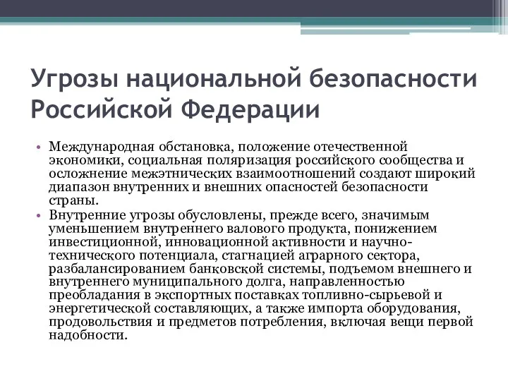 Угрозы национальной безопасности Российской Федерации Международная обстановка, положение отечественной экономики, социальная поляризация российского