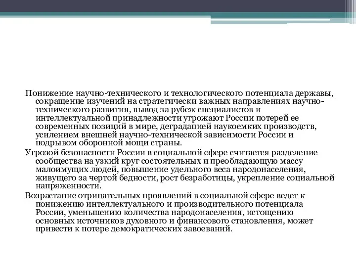 Понижение научно-технического и технологического потенциала державы, сокращение изучений на стратегически