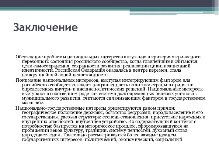 Заключение Обсуждение проблемы национальных интересов актуально в критериях кризисного переходного