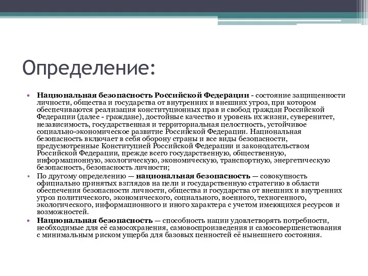 Определение: Национальная безопасность Российской Федерации - состояние защищенности личности, общества и государства от
