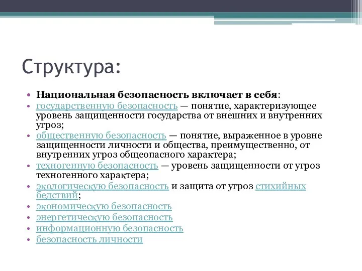 Структура: Национальная безопасность включает в себя: государственную безопасность — понятие,