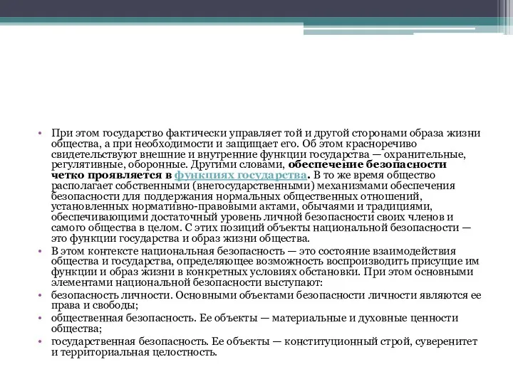 При этом государство фактически управляет той и другой сторонами образа