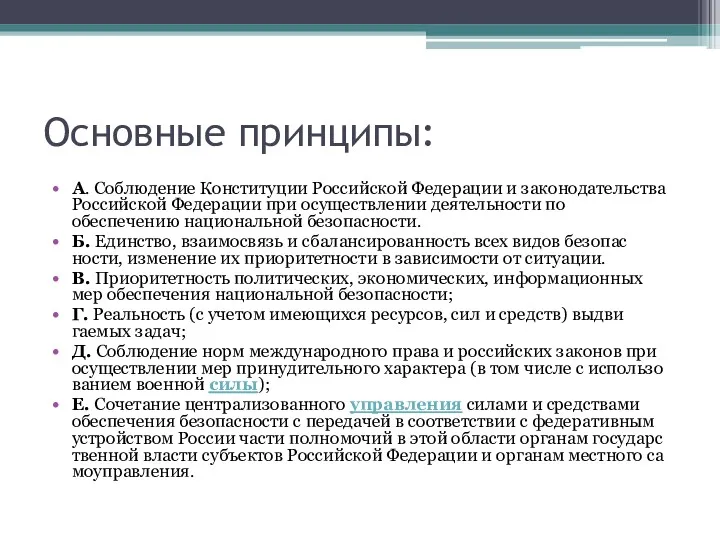Основные принципы: А. Соблюдение Конституции Российской Федерации и законодательства Российской