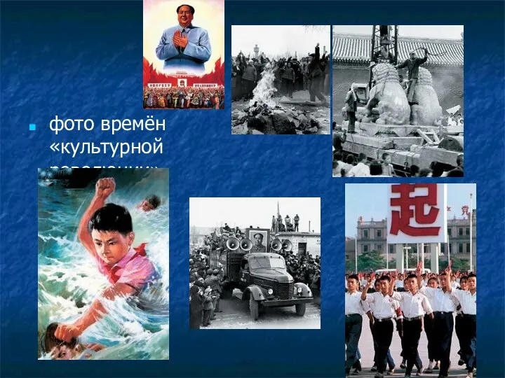 фото времён «культурной революции»