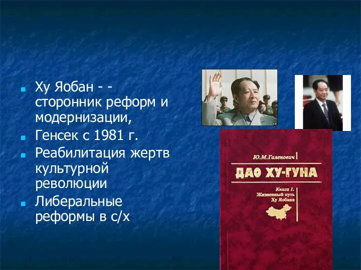 Ху Яобан - -сторонник реформ и модернизации, Генсек с 1981 г. Реабилитация жертв