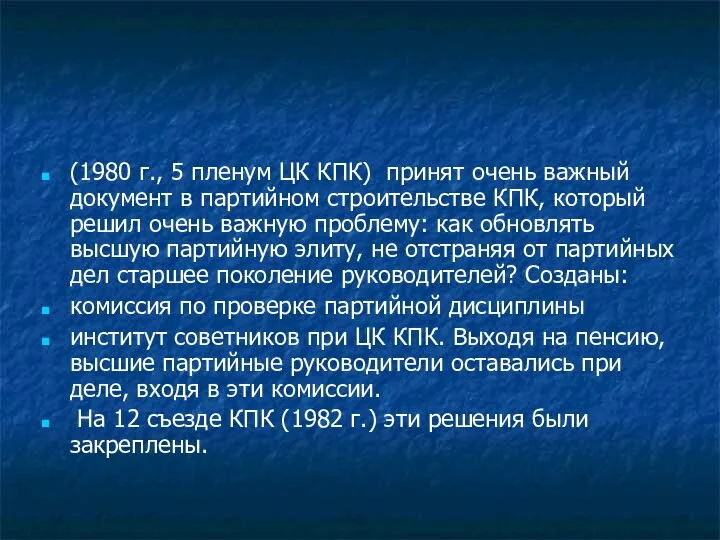 (1980 г., 5 пленум ЦК КПК) принят очень важный документ в партийном строительстве