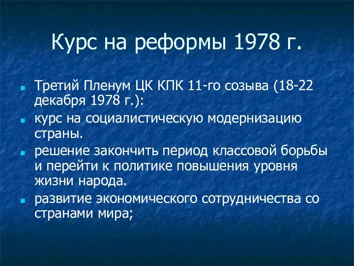 Курс на реформы 1978 г. Третий Пленум ЦК КПК 11-го созыва (18-22 декабря