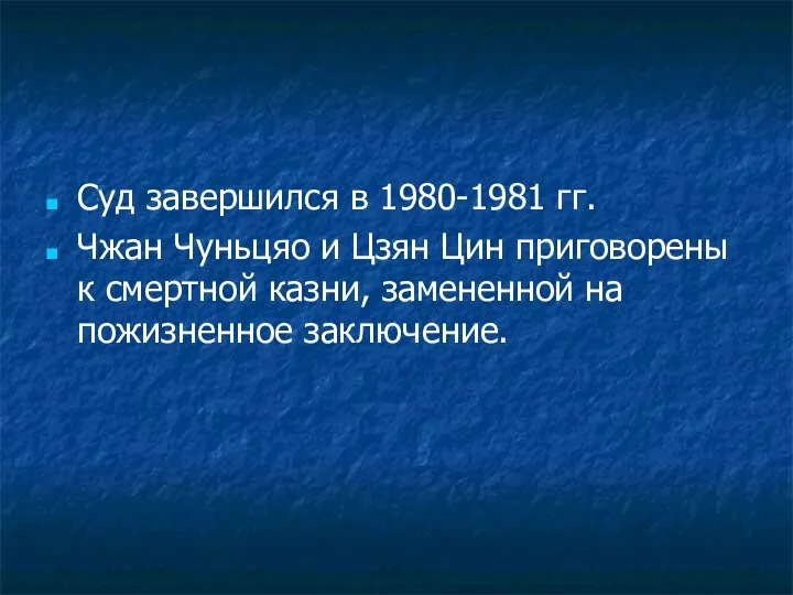 Суд завершился в 1980-1981 гг. Чжан Чуньцяо и Цзян Цин приговорены к смертной