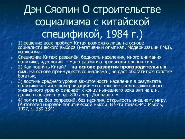 Дэн Сяопин О строительстве социализма с китайской спецификой, 1984 г.) 1) решение всех