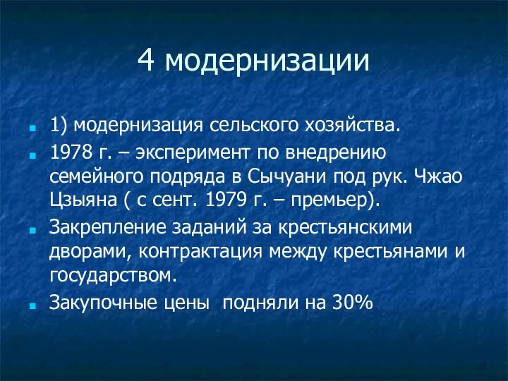 4 модернизации 1) модернизация сельского хозяйства. 1978 г. – эксперимент по внедрению семейного