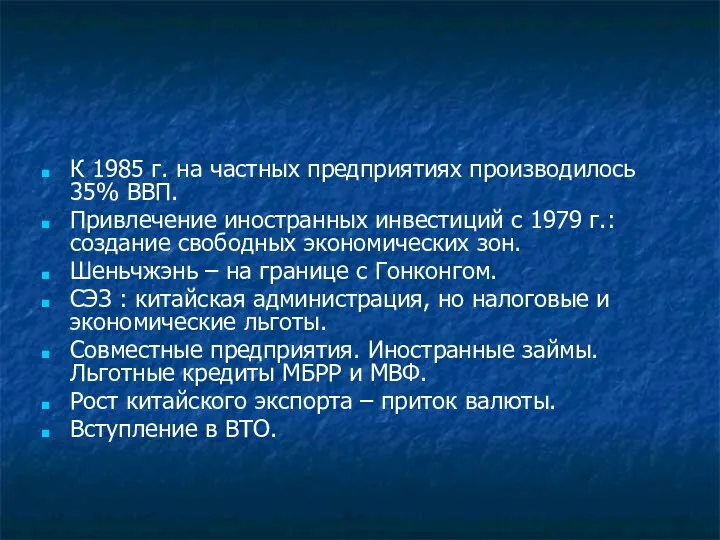 К 1985 г. на частных предприятиях производилось 35% ВВП. Привлечение иностранных инвестиций с