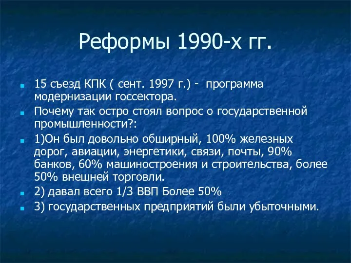 Реформы 1990-х гг. 15 съезд КПК ( сент. 1997 г.) - программа модернизации