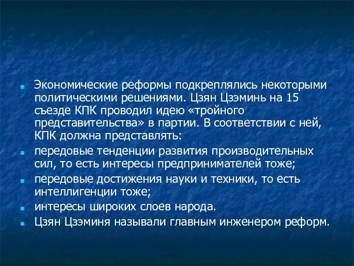 Экономические реформы подкреплялись некоторыми политическими решениями. Цзян Цзэминь на 15 съезде КПК проводил