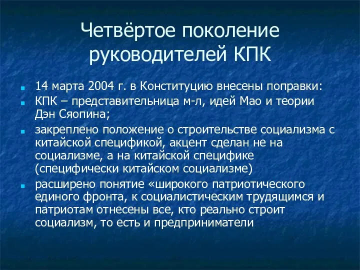 Четвёртое поколение руководителей КПК 14 марта 2004 г. в Конституцию внесены поправки: КПК