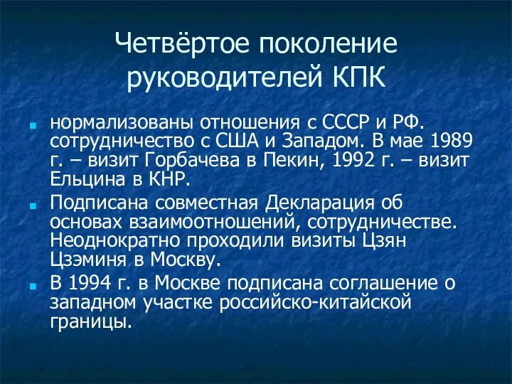 Четвёртое поколение руководителей КПК нормализованы отношения с СССР и РФ. сотрудничество с США