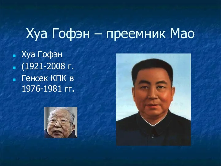 Хуа Гофэн – преемник Мао Хуа Гофэн (1921-2008 г. Генсек КПК в 1976-1981 гг.