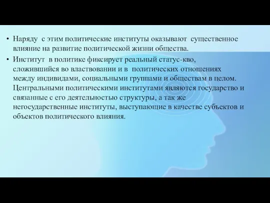 Наряду с этим политические институты оказывают существенное влияние на развитие