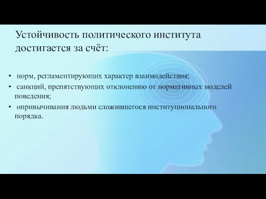 Устойчивость политического института достигается за счёт: норм, регламентирующих характер взаимодействия;