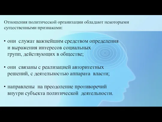 Отношения политической организации обладают некоторыми существенными признаками: они служат важнейшим