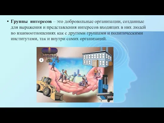 Группы интересов – это добровольные организации, созданные для выражения и