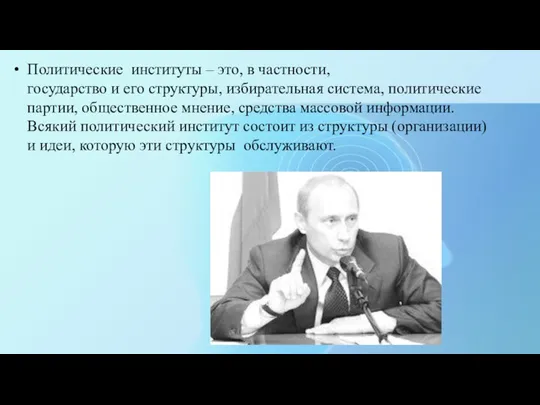 Политические институты – это, в частности, государство и его структуры,