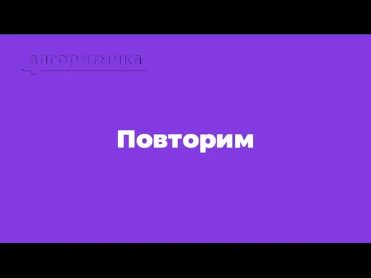 Повторим