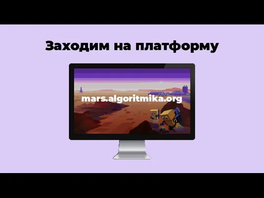 Заходим на платформу mars.algoritmika.org