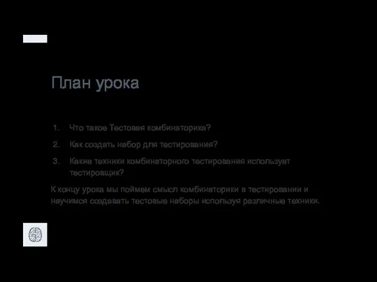 План урока Что такое Тестовая комбинаторика? Как создать набор для тестирования? Какие техники