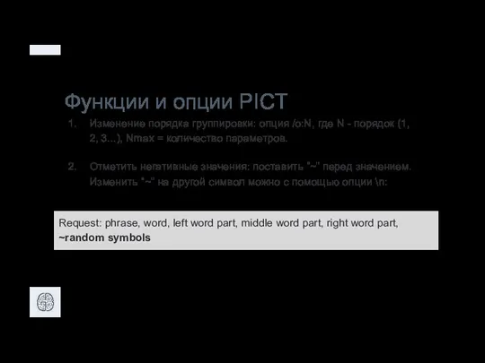 Изменение порядка группировки: опция /o:N, где N - порядок (1, 2, 3...), Nmax