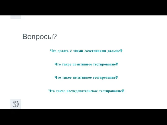 Вопросы? Что делать с этими сочетаниями дальше? Что такое позитивное