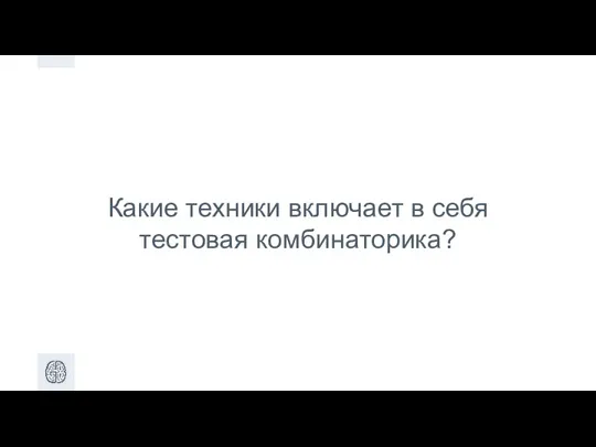 Какие техники включает в себя тестовая комбинаторика?