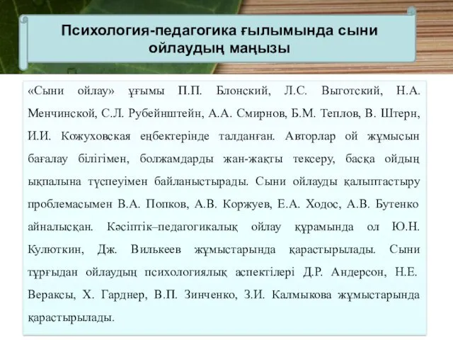 «Сыни ойлау» ұғымы П.П. Блонский, Л.С. Выготский, Н.А. Менчинской, С.Л.