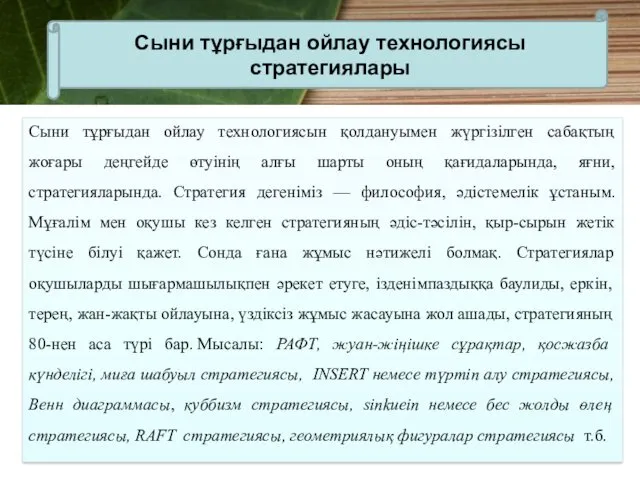 Сыни тұрғыдан ойлау технологиясын қолдануымен жүргізілген сабақтың жоғары деңгейде өтуінің