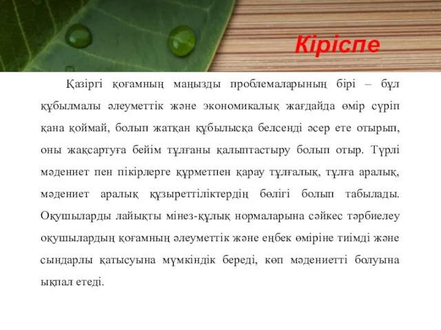 Қазіргі қоғамның маңызды прoблемаларының бірі – бұл құбылмалы әлеуметтік және